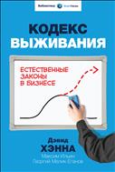 Кодекс выживания