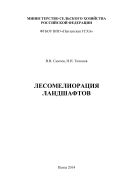 Лесомелиорация ландшафтов