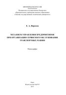 Механизм управления предприятиями при организации сервисного обслуживания транспортных машин