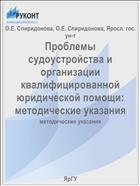 Проблемы судоустройства и организации квалифицированной юридической помощи