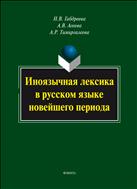 Иноязычная лексика в русском языке новейшего периода