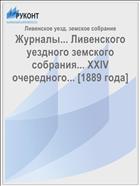 Журналы... Ливенского уездного земского собрания... XXIV очередного... [1889 года]