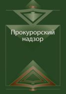 Прокурорский надзор