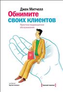 Обнимите своих клиентов