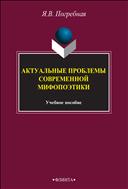 Актуальные проблемы современной мифопоэтики 