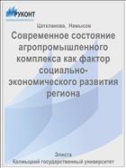 Современное состояние агропромышленного комплекса как фактор социально-экономического развития региона