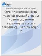 Отчет Новомосковской уездной земской управы [Новомосковскому уездному земскому собранию]... за 1897 год. Ч. 2