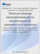 Полный сборник законоположений по военно-конской повинности и переписи