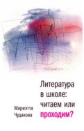 Литература в школе. Проходим или читаем?