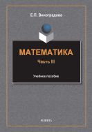 Математика. Ч. III