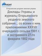 Доклады Управы и журналы Егорьевского уездного земского собрания... со всеми к ним приложениями XXXVII очередного созыва 1901 г. и экстренного 27-го февраля 1902 года