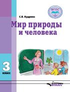 Мир природы и человека. 3 класс