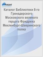 Каталог Библиотеки 8-го Гренадерского Московского великого герцога Фридриха Мекленбург-Шверинского полка