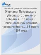 Журналы Пензенского губернского земского собрания... : с прил. / Пензенское губ. земство чрезвычайного... 3-5 марта 1897 года