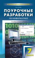 Поурочные разработки по информатике. 7 класс
