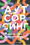 Аутсорсинг: искусство делегирования