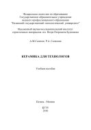 Керамика для технологов 