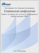 Славянская мифология