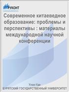 Современное китаеведное образование: проблемы и перспективы : материалы международной научной конференции