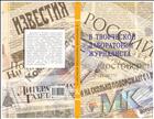 В творческой лаборатории журналиста