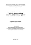 Теория, методология и научные проблемы аудита