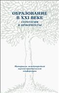 Образование в XXI веке : Стратегии и приоритеты : Материалы Международной научно-практической конференции (Москва, 26-28 мая 2008 г.)