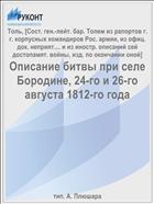 Описание битвы при селе Бородине, 24-го и 26-го августа 1812-го года