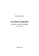 Деловое общение в текстах, схемах и таблицах
