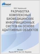 РАЗРАБОТКА КОМПЛЕКСНЫХ БИОМЕДИЦИНСКИХ ИНФОРМАЦИОННЫХ СИСТЕМ НА ОСНОВЕ АДАПТИВНЫХ ОБЪЕКТОВ