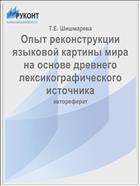 Опыт реконструкции языковой картины мира на основе древнего лексикографического источника