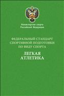 Федеральный стандарт спортивной подготовки по виду спорта легкая атлетика