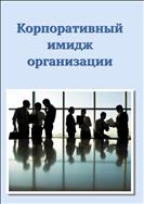 Корпоративный имидж организации