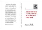 Древнейшие государства Восточной Европы