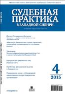 Судебная практика в Западной Сибири