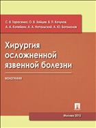 Хирургия осложненной язвенной болезни 