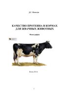 Качество протеина в кормах для жвачных животных