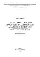 Анализ конструкции и основы пластической анатомии в рисунке фигуры человека