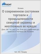 О современном состоянии торговли и промышленности северной окраины и неотложных ее нуждах