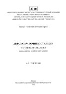 Автозаправочньие станции