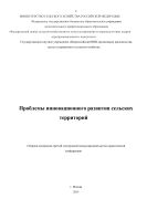 Проблемы инновационного развития сельских территорий