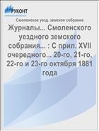 Журналы... Смоленского уездного земского собрания... : С прил. XVII очередного... 20-го, 21-го, 22-го и 23-го октября 1881 года