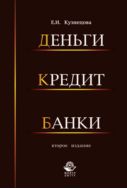 Деньги, кредит, банки