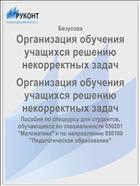 Организация обучения учащихся решению некорректных задач
