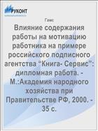 Влияние содержания работы на мотивацию работника на примере российского подписного агентства “Книга- Сервис”: дипломная работа. -М.:Академия народного хозяйства при Правительстве РФ, 2000. - 35 с.