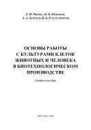 Основы работы с культурами клеток животных и человека в биотехнологическом производстве