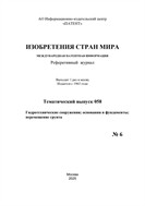 Изобретения стран мира. ГИДРОТЕХНИЧЕСКИЕ СООРУЖЕНИЯ; ОСНОВАНИЯ И ФУНДАМЕНТЫ; ПЕРЕМЕЩЕНИЕ ГРУНТА (вып.58)