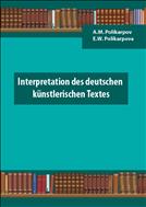 Интерпретация немецкого художественного текста = Interpretation des deutschen künstlerischen Textes: учеб. пособие