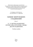 Химия энергоемких соединений. Кн. 2. N-, О-нитросоединения, фуроксаны, фуразаны, азиды, диазосоединения