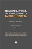 Криминалистическое обеспечение деятельности бизнес-юриста