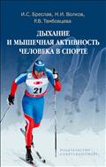 Дыхание и мышечная активность человека в спорте (для СПО)
